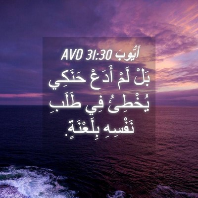Picture 04 - أَيُّوبَ 31:30 AVD - بَلْ لَمْ أَدَعْ حَنَكِي - Bible Verse Picture