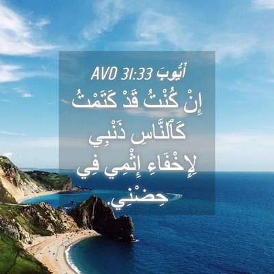 Picture 04 - أَيُّوبَ 31:33 AVD - إِنْ كُنْتُ قَدْ كَتَمْتُ - Bible Verse Picture