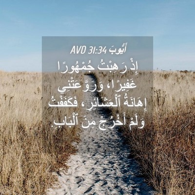 Picture 04 - أَيُّوبَ 31:34 AVD - إِذْ رَهِبْتُ جُمْهُورًا - Bible Verse Picture
