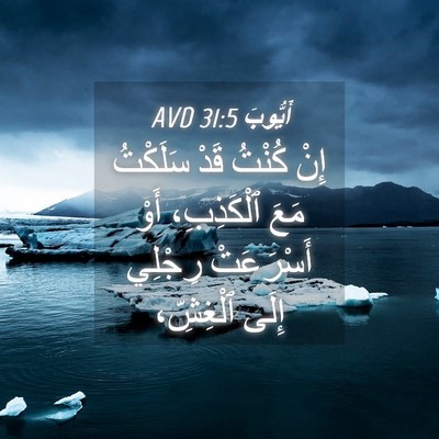 Picture 04 - أَيُّوبَ 31:5 AVD - إِنْ كُنْتُ قَدْ سَلَكْتُ - Bible Verse Picture