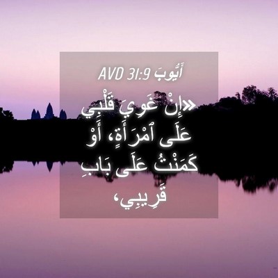 Picture 04 - أَيُّوبَ 31:9 AVD - «إِنْ غَوِيَ قَلْبِي عَلَى - Bible Verse Picture