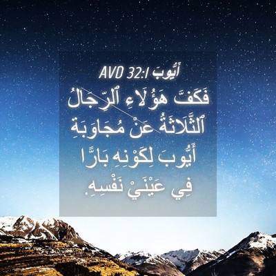 Picture 04 - أَيُّوبَ 32:1 AVD - فَكَفَّ هَؤُلَاءِ - Bible Verse Picture