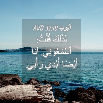 Picture 04 - أَيُّوبَ 32:10 AVD - لِذَلِكَ قُلْتُ: - Bible Verse Picture