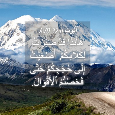 Picture 04 - أَيُّوبَ 32:11 AVD - هَأَنَذَا قَدْ صَبَرْتُ - Bible Verse Picture