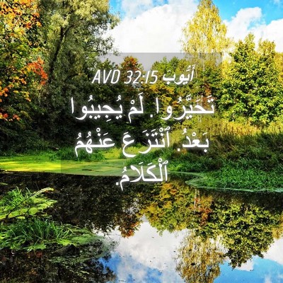 Picture 04 - أَيُّوبَ 32:15 AVD - تَحَيَّرُوا. لَمْ - Bible Verse Picture