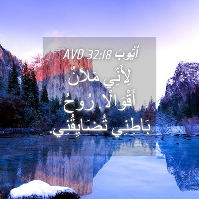 Picture 04 - أَيُّوبَ 32:18 AVD - لِأَنِّي مَلآنٌ - Bible Verse Picture