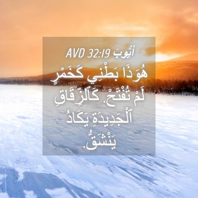 Picture 04 - أَيُّوبَ 32:19 AVD - هُوَذَا بَطْنِي كَخَمْرٍ - Bible Verse Picture