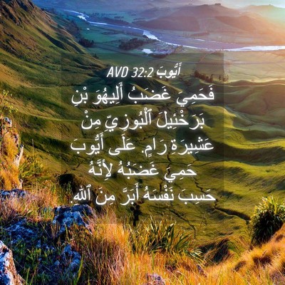 Picture 04 - أَيُّوبَ 32:2 AVD - فَحَمِيَ غَضَبُ أَلِيهُوَ - Bible Verse Picture