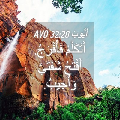 Picture 04 - أَيُّوبَ 32:20 AVD - أَتَكَلَّمُ فَأُفْرَجُ. - Bible Verse Picture