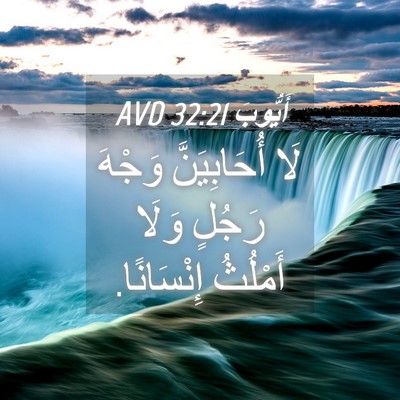 Picture 04 - أَيُّوبَ 32:21 AVD - لَا أُحَابِيَنَّ وَجْهَ - Bible Verse Picture