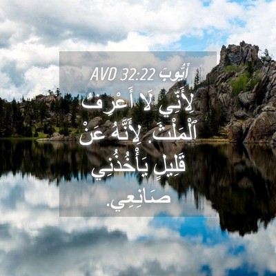 Picture 04 - أَيُّوبَ 32:22 AVD - لِأَنِّي لَا أَعْرِفُ - Bible Verse Picture