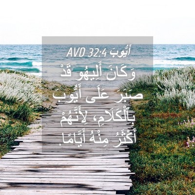 Picture 04 - أَيُّوبَ 32:4 AVD - وَكَانَ أَلِيهُو قَدْ - Bible Verse Picture