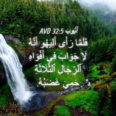 Picture 04 - أَيُّوبَ 32:5 AVD - فَلَمَّا رَأَى أَلِيهُو - Bible Verse Picture