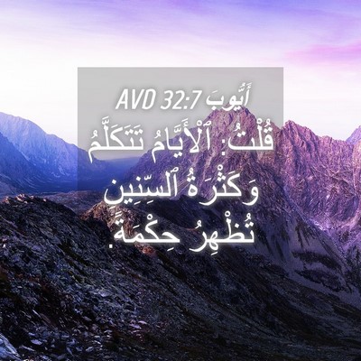 Picture 04 - أَيُّوبَ 32:7 AVD - قُلْتُ: ٱلْأَيَّامُ - Bible Verse Picture