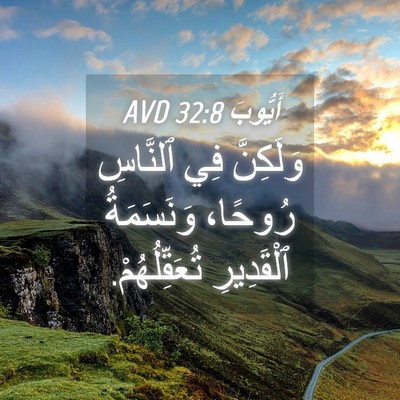 Picture 04 - أَيُّوبَ 32:8 AVD - وَلَكِنَّ فِي ٱلنَّاسِ - Bible Verse Picture