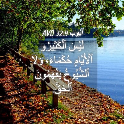Picture 04 - أَيُّوبَ 32:9 AVD - لَيْسَ ٱلْكَثِيرُو - Bible Verse Picture