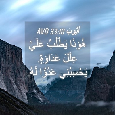 Picture 04 - أَيُّوبَ 33:10 AVD - هُوَذَا يَطْلُبُ عَلَيَّ - Bible Verse Picture