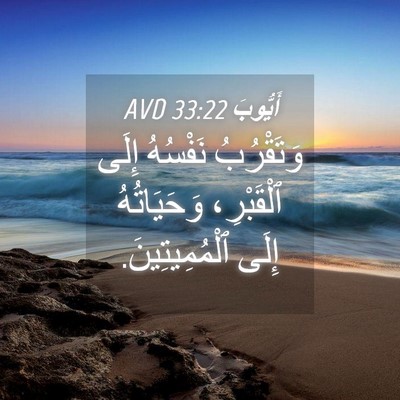 Picture 04 - أَيُّوبَ 33:22 AVD - وَتَقْرُبُ نَفْسُهُ إِلَى - Bible Verse Picture