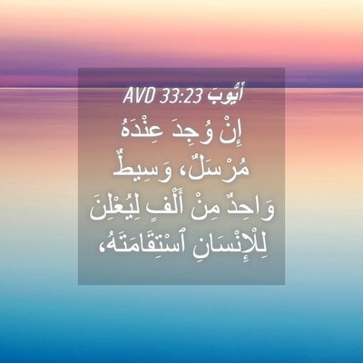 Picture 04 - أَيُّوبَ 33:23 AVD - إِنْ وُجِدَ عِنْدَهُ - Bible Verse Picture