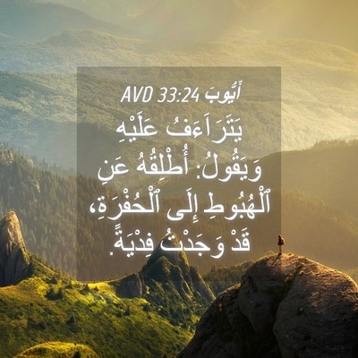 Picture 04 - أَيُّوبَ 33:24 AVD - يَتَرَاَءَفُ عَلَيْهِ - Bible Verse Picture