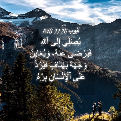 Picture 04 - أَيُّوبَ 33:26 AVD - يُصَلِّي إِلَى ٱللهِ - Bible Verse Picture