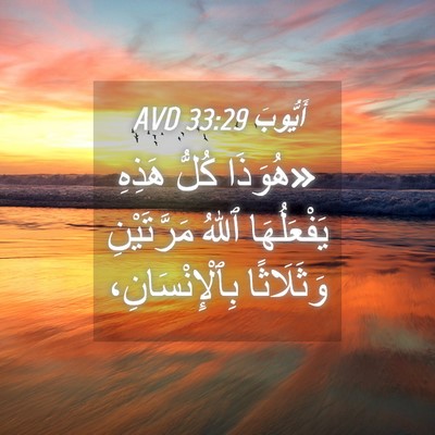 Picture 04 - أَيُّوبَ 33:29 AVD - «هُوَذَا كُلُّ هَذِهِ - Bible Verse Picture