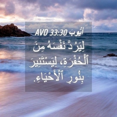 Picture 04 - أَيُّوبَ 33:30 AVD - لِيَرُدَّ نَفْسَهُ مِنَ - Bible Verse Picture