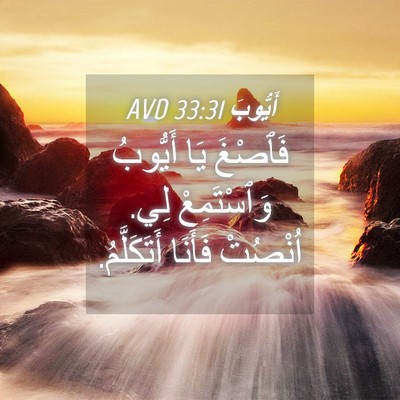 Picture 04 - أَيُّوبَ 33:31 AVD - فَٱصْغَ يَا أَيُّوبُ - Bible Verse Picture