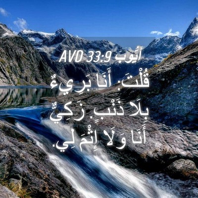 Picture 04 - أَيُّوبَ 33:9 AVD - قُلْتَ: أَنَا بَرِيءٌ - Bible Verse Picture