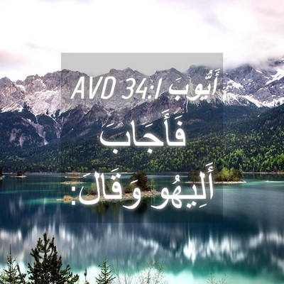 Picture 04 - أَيُّوبَ 34:1 AVD - فَأَجَابَ أَلِيهُو - Bible Verse Picture