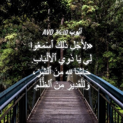 Picture 04 - أَيُّوبَ 34:10 AVD - «لِأَجْلِ ذَلِكَ - Bible Verse Picture