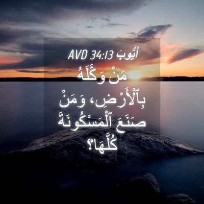 Picture 04 - أَيُّوبَ 34:13 AVD - مَنْ وَكَّلَهُ - Bible Verse Picture