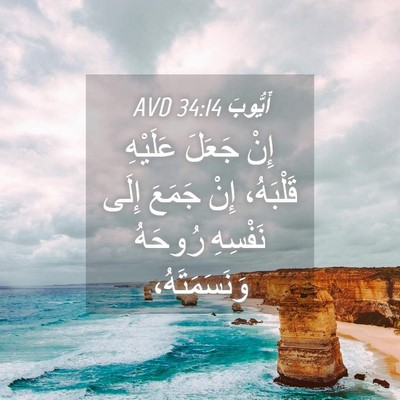 Picture 04 - أَيُّوبَ 34:14 AVD - إِنْ جَعَلَ عَلَيْهِ - Bible Verse Picture