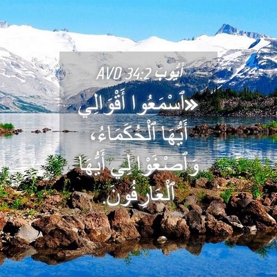Picture 04 - أَيُّوبَ 34:2 AVD - «ٱسْمَعُوا أَقْوَالِي - Bible Verse Picture