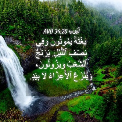 Picture 04 - أَيُّوبَ 34:20 AVD - بَغْتَةً يَمُوتُونَ وَفِي - Bible Verse Picture