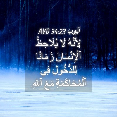 Picture 04 - أَيُّوبَ 34:23 AVD - لِأَنَّهُ لَا يُلَاحِظُ - Bible Verse Picture