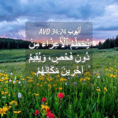Picture 04 - أَيُّوبَ 34:24 AVD - يُحَطِّمُ ٱلْأَعِزَّاءَ - Bible Verse Picture
