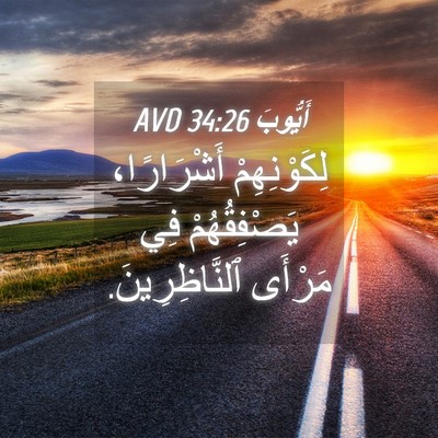 Picture 04 - أَيُّوبَ 34:26 AVD - لِكَوْنِهِمْ أَشْرَارًا، - Bible Verse Picture
