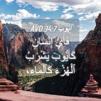 Picture 04 - أَيُّوبَ 34:7 AVD - فَأَيُّ إِنْسَانٍ - Bible Verse Picture