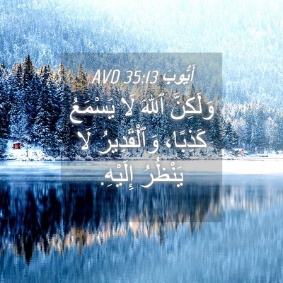 Picture 04 - أَيُّوبَ 35:13 AVD - وَلَكِنَّ ٱللهَ لَا - Bible Verse Picture