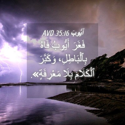 Picture 04 - أَيُّوبَ 35:16 AVD - فَغَرَ أَيُّوبُ فَاهُ - Bible Verse Picture