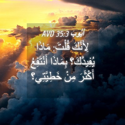 Picture 04 - أَيُّوبَ 35:3 AVD - لِأَنَّكَ قُلْتَ: مَاذَا - Bible Verse Picture