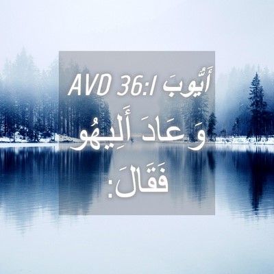 Picture 04 - أَيُّوبَ 36:1 AVD - وَعَادَ أَلِيهُو - Bible Verse Picture