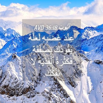 Picture 04 - أَيُّوبَ 36:18 AVD - عِنْدَ غَضَبِهِ لَعَلَّهُ - Bible Verse Picture