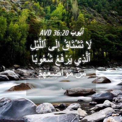 Picture 04 - أَيُّوبَ 36:20 AVD - لَا تَشْتَاقُ إِلَى - Bible Verse Picture