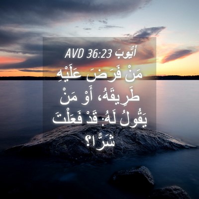 Picture 04 - أَيُّوبَ 36:23 AVD - مَنْ فَرَضَ عَلَيْهِ - Bible Verse Picture