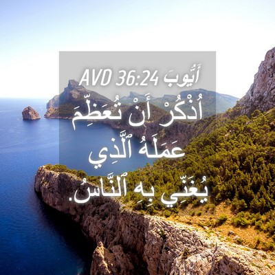 Picture 04 - أَيُّوبَ 36:24 AVD - اُذْكُرْ أَنْ تُعَظِّمَ - Bible Verse Picture
