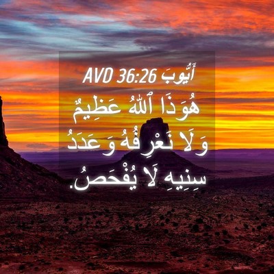 Picture 04 - أَيُّوبَ 36:26 AVD - هُوَذَا ٱللهُ عَظِيمٌ - Bible Verse Picture