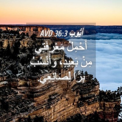 Picture 04 - أَيُّوبَ 36:3 AVD - أَحْمِلُ مَعْرِفَتِي مِنْ - Bible Verse Picture