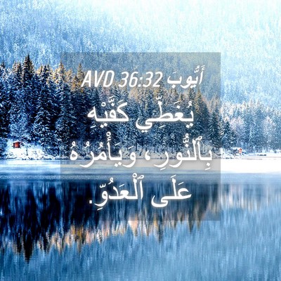 Picture 04 - أَيُّوبَ 36:32 AVD - يُغَطِّي كَفَّيْهِ - Bible Verse Picture